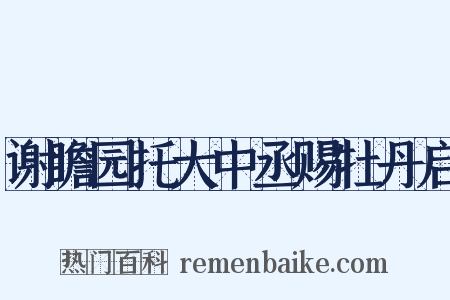 谢瞻园托大中丞赐牡丹启是什么意思的图片
